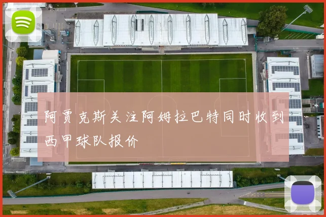 阿贾克斯关注阿姆拉巴特同时收到西甲球队报价