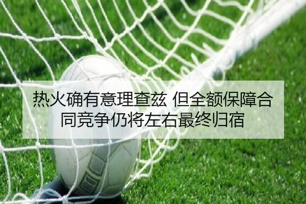 热火确有意理查兹 但全额保障合同竞争仍将左右最终归宿